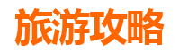 嘉义布袋旅游攻略